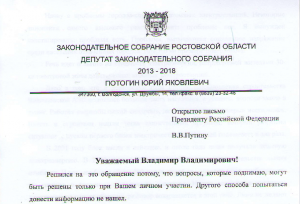 Письмо Юрия Потогина президенту Путину