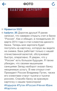Кадыров вслед за президентом открыл вклад в банке "Россия"