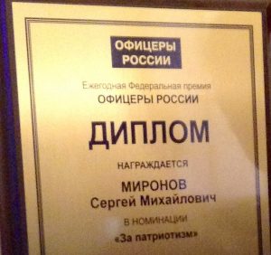 Сергей Миронов стал обладателем премии «Офицеры России»