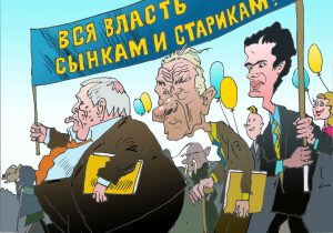 Старики и сынки3