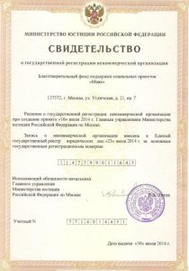 Свидетельство о регистрации НКО