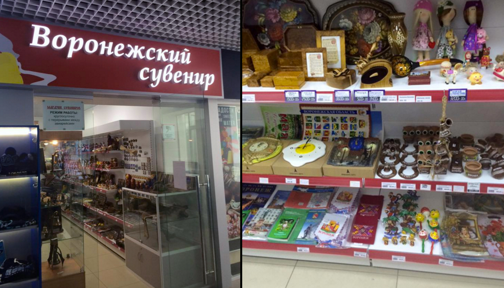 Где Можно Купить Сувениры В Воронеже