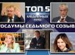 Топ-5 телезвезд, прорвавшихся в Госдуму по итогам выборов-2016 