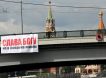 На мосту в центре Москвы появился баннер о Боге и Америке