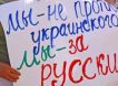 Нет деградации!: жители Днепра и Ужгорода встали на защиту русского языка на Украине