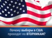 Выборы в США всегда проходят по вторникам