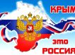 Календарь: 18 марта - День триумфального возвращения Крыма в Россию