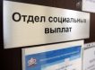 В Минтруде России разработали проект индексации социальных выплат