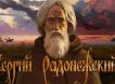 Календарь: 3 мая - День преподобного Сергия Радонежского