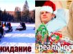 Новогодние праздники: ожидание и реальность