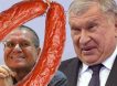 Игорь Сечин решил накормить чиновников печально  известной колбаской