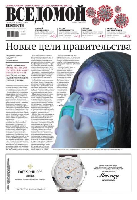 Газета «Ведомости» сменила название из-за коронавируса