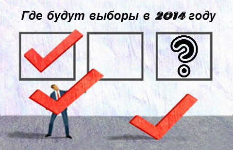 Какие выборы ждут россиян в 2014 году? 