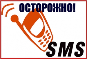 Осторожно, развод! СМС с номера 900 