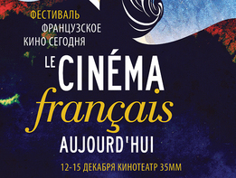 В Москве стартует кинофестиваль французского кино 