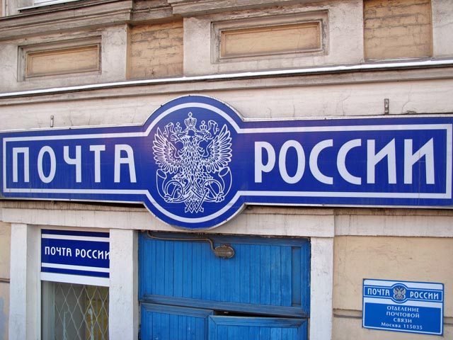 Директор «Почты России» заявил, что не получил бонуса за 2013 год, потому что «раздал полтора миллиарда» на зарплаты почтальонам 