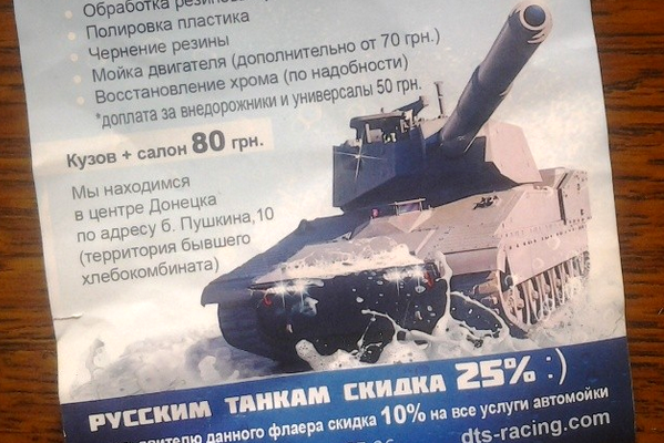 «Русским танкам скидка 25 процентов» 