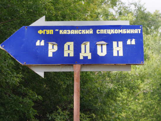 Радиоактивный могильник в Татарстане 
