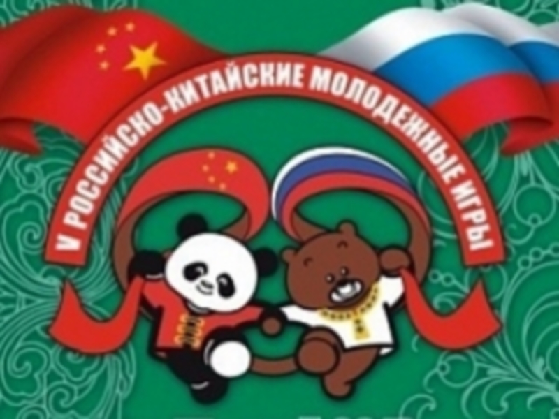 В Иркутске пройдут Российско-Китайские молодежные игры 