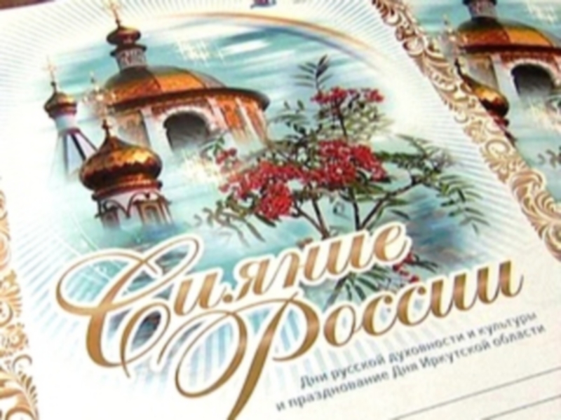 В Иркутске пройдут Дни русской духовности и культуры 