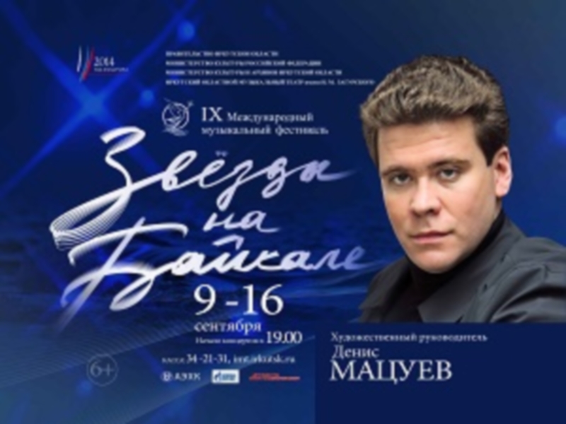 Фестиваль «Звезды на Байкале» откроется в Иркутске 9 сентября 