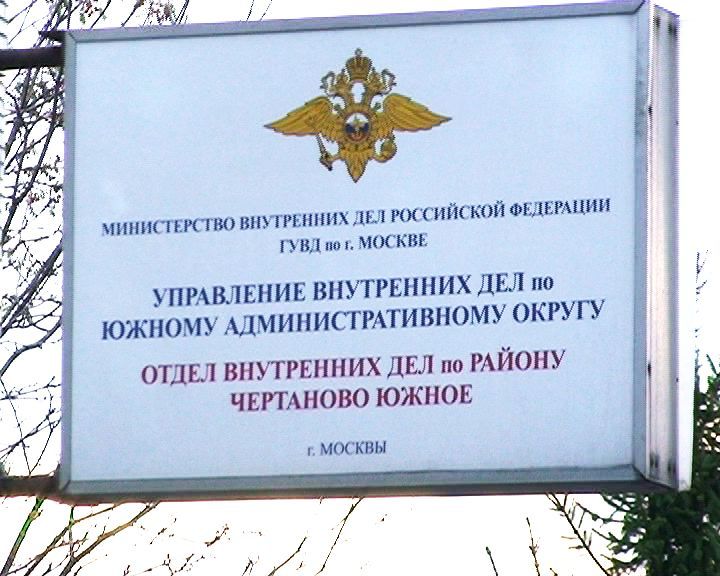 Адрес омвд г москва. Отдел внутренних дел Чертаново. Начальник полиции Чертаново Южное. Чертаново Южное ОМВД начальник. Отдел МВД России по району Чертаново центральное г. Москвы.