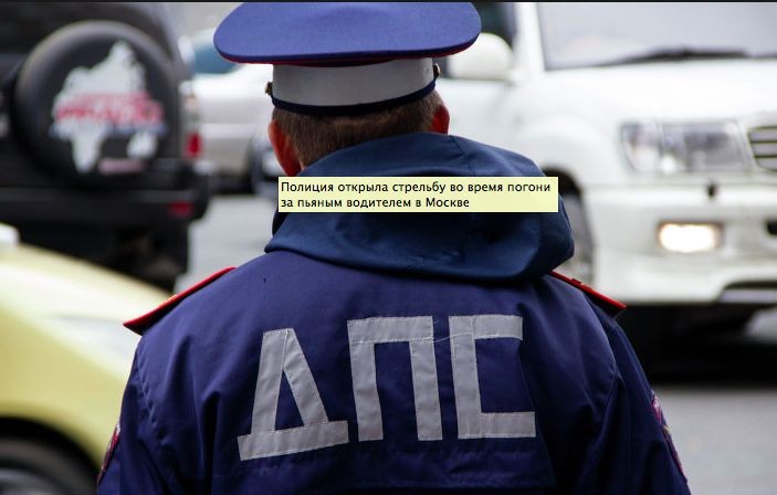 Полиция открыла стрельбу во время погони за пьяным водителем в Москве 