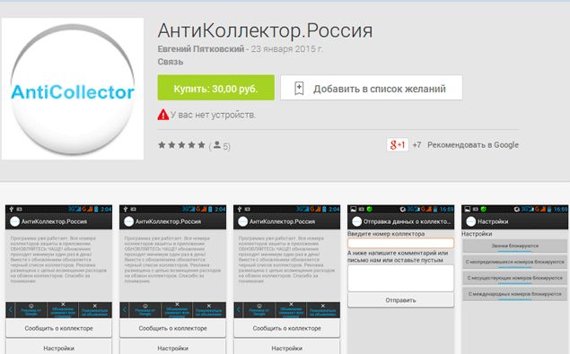 Как работает приложение антиколлектор