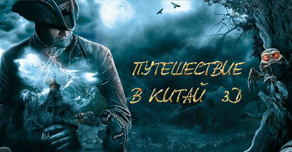 Продюсер фильма «Вий-2»: То, что нам казалось сложным, китайские каскадеры делают за секунды 