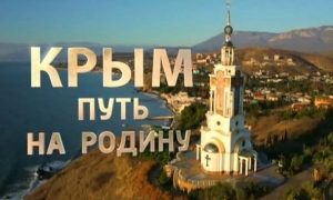 «Крым. Путь на Родину» собрал у телеэкрана более 40% столичных зрителей