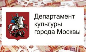 В Департаменте культуры Москвы не досчитались 4,3 млрд рублей