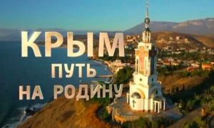 Москва прокомментировала желание Киева отправить фильм о Крыме в Гаагу