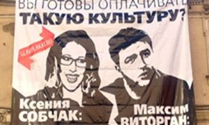 Баннер с матом Ксении Собчак появился в центре Москвы