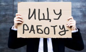 Россияне должны быть готовы к задержкам зарплат и безработице