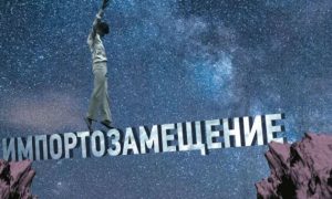 Малый и средний бизнес к импортозамещению не готов