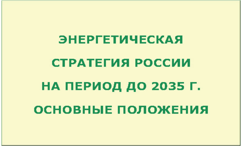 Конкурентная грызня создаст проблемы для Энергетической стратегии России 