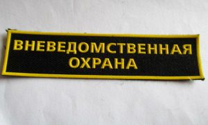 Уволят 40 тысяч сотрудников вневедомственной охраны МВД