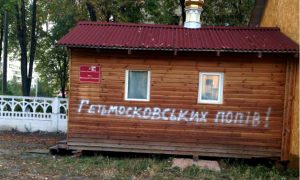 Националисты осквернили антироссийской надписью храм в Киеве