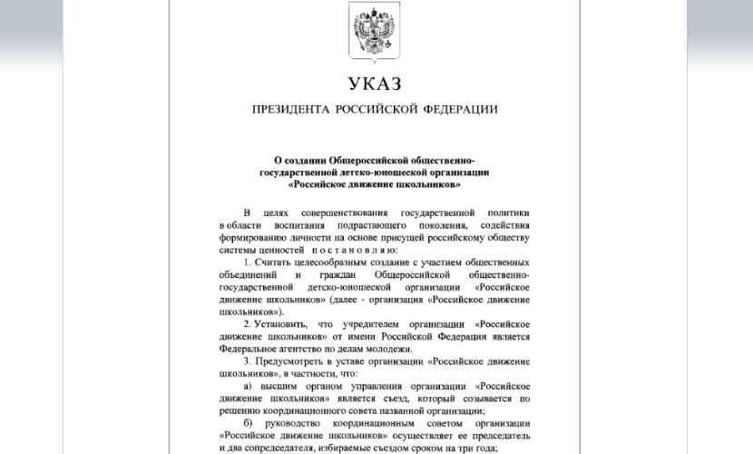 5 декабря указ президента. Указ о создании РДШ. РДШ указ президента.