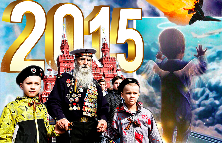 Итоги-2015: самые большие потрясения россиян в уходящем году 