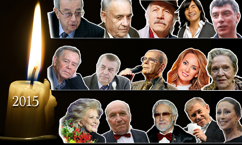15 знаменитых людей, которых мы потеряли в 2015 году 