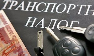 Российское правительство отказалось отменять в стране транспортный налог