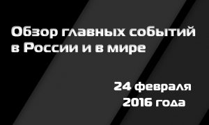 Скандалы с Жириновским, пушкой и блондинкой: главные события 24 февраля