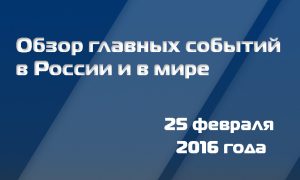 Шутки Путина, Навального и Крида: главные события 25 февраля