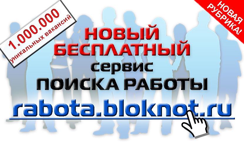 Как быстро найти работу в России: новый бесплатный сервис 