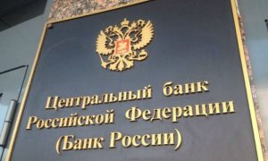 ЦБ РФ лишил лицензий сразу три банка за сомнительные операции