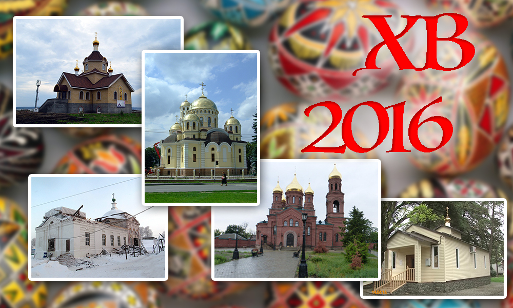 Топ-5 православных храмов России, впервые открывших двери к Пасхе-2016 