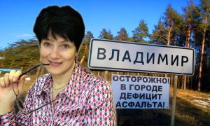 Мэр Владимира раскрыла истинную причину ужасного состояния дорог в России