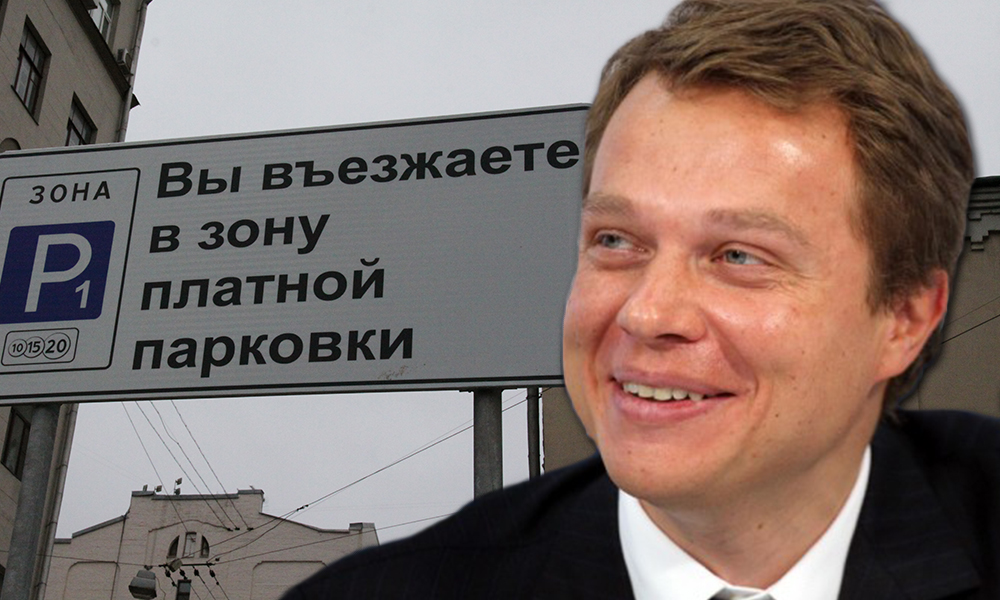 Заммэра столицы Ликсутов пообещал «по просьбам москвичей» расширить зоны платной парковки 