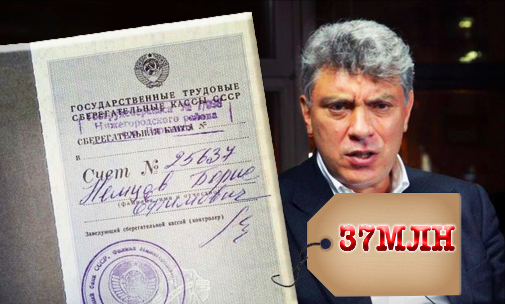 Объявление о продаже сберкнижки Бориса Немцова за баснословную сумму появилось в Сети 